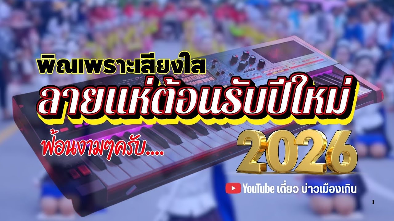 #ลายพิณ2026 ฟ้อนส่งท้ายปีเก่า ม่วนๆต้อนรับปีใหม่ 2569 กับ #ลายแห่เสียงพิณใสๆ #เบสแน่นๆ จ้วดๆเด้อครับ