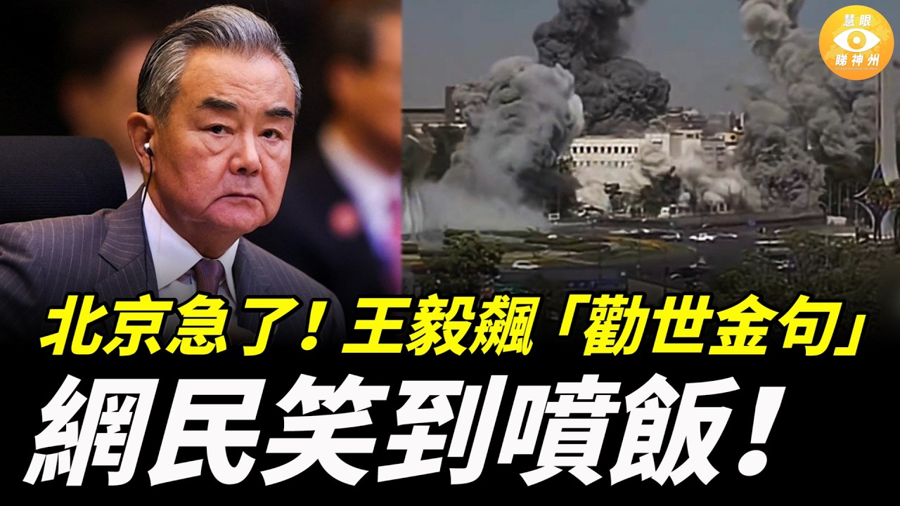 北京急了！王毅當衆飆「勸世金句」，網民笑到噴飯！