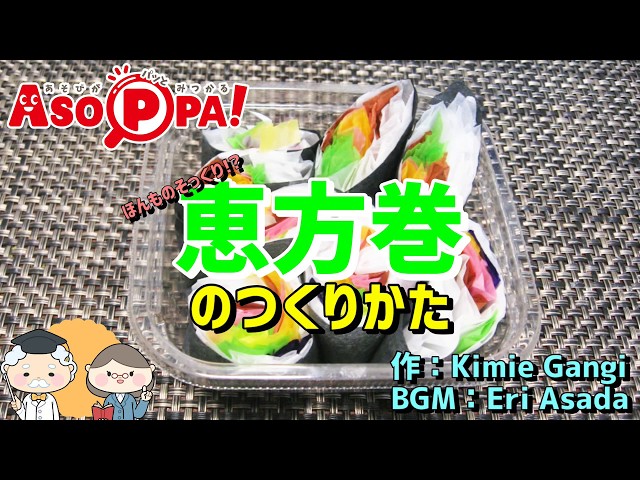 お花紙の恵方巻き