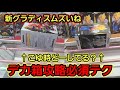 【趣味】超必見。デカ箱系攻略のガチアドバイス【クレーンゲーム】