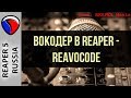 Плагин ReaVocode - Вокодер в REAPER - Эффекты и плагины в REAPER