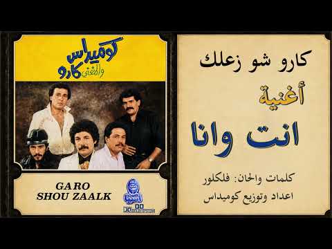فرقة كوميداس والمغني كارو | انت وانا - البوم شو زعلك