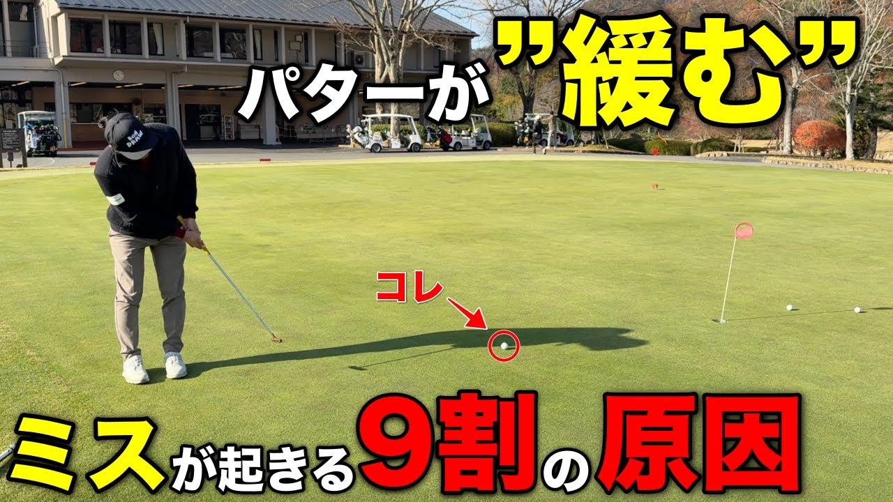ゴルファーなら一度は経験したことのあるパターで緩んでしまうミス。これがクセづくと厄介な事になります。