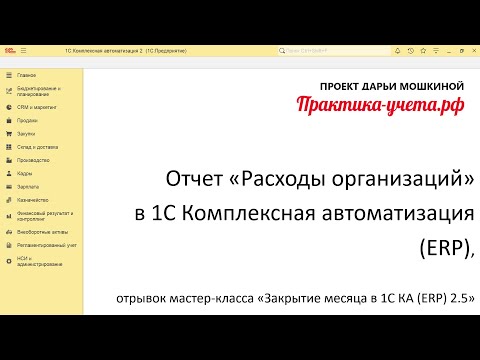 Отчет 'Расходы организаций'