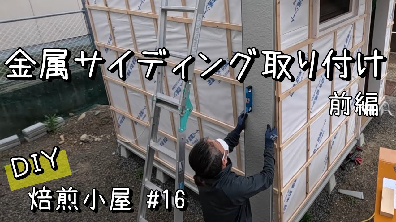 DIY焙煎小屋】#16 外壁にはホームセンターで買える金属サイディングを