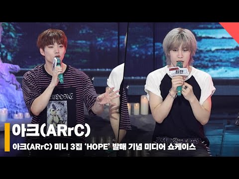 아크(ARrC) 미니 3집 소개, ‘희망은 어디에나 자라난다’  #아크 #ARrC #쇼케이스