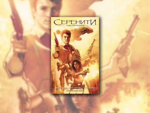Серенити. О тех, кто остался. Обзор комикса.