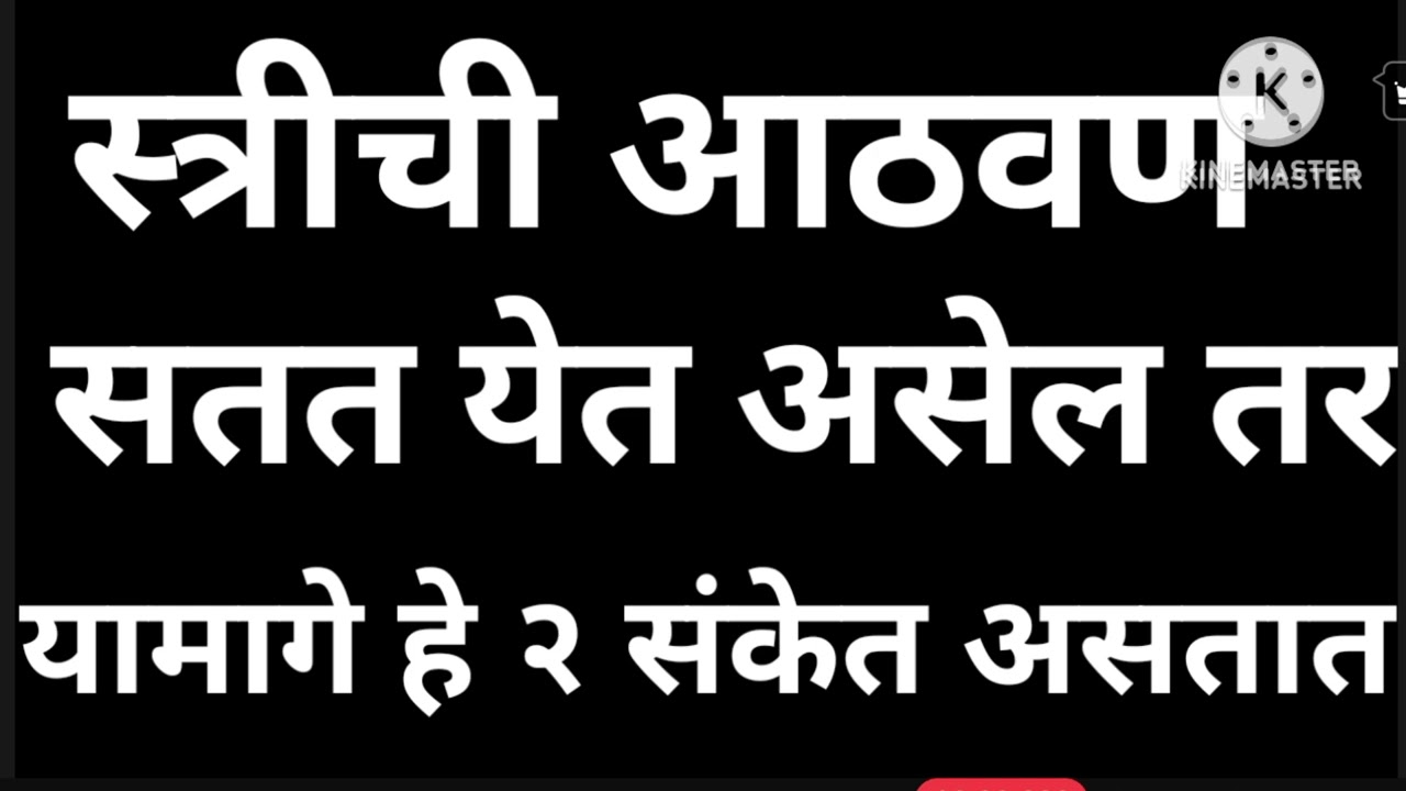 स्त्रीची आठवण सतत येत असेल तर त्यामागे हे दोन संकेत असतात