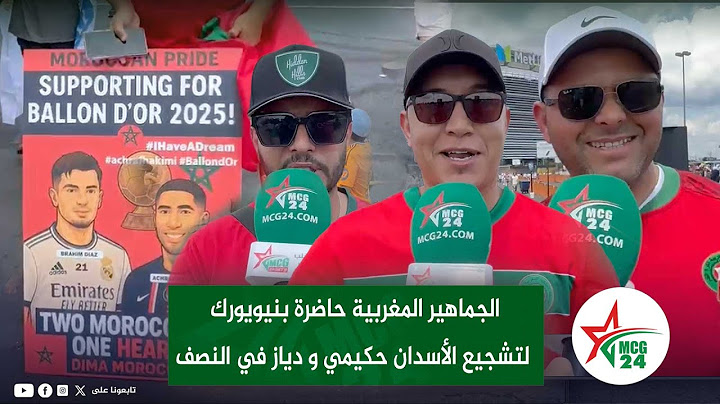 الجماهير المغربية حاضرة بنيويورك لتشجيع الأسدان حكيمي و دياز في النصف