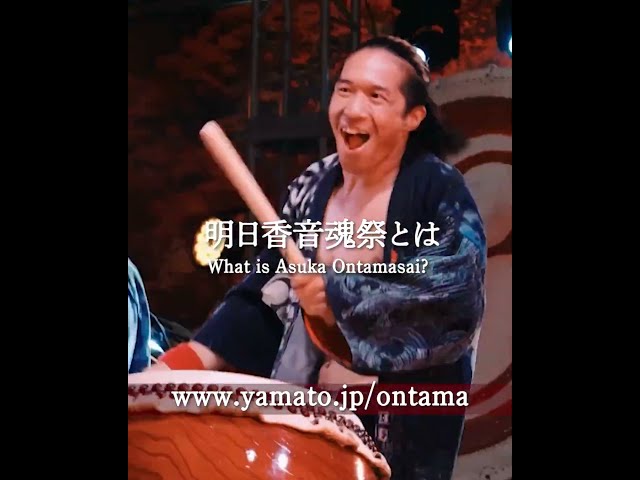 明日香音魂祭