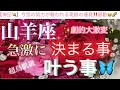 山羊座🦋【超鳥肌級‼️ついに報われる😭】急激に決まる事🌹叶う事で流れに乗る㊗️今がどんな状況でも一変する奇跡の可能性あり🌈✨深掘りリーディング#潜在意識#魂の声#ハイヤーセルフ