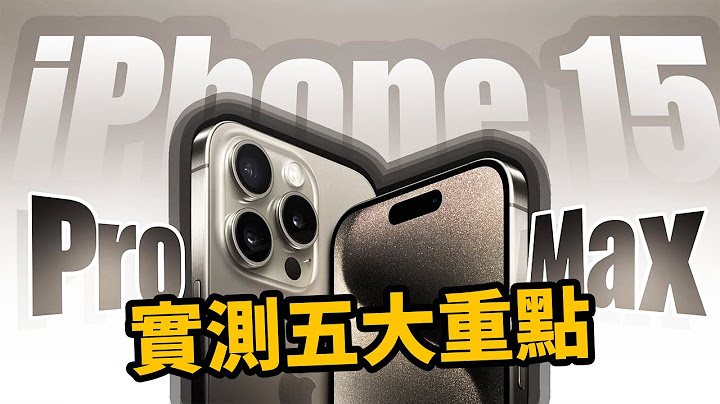 真实测！iPhone 15 Pro Max 开箱 相机 动作按钮 五倍镜 新功能一次看 - 天天要闻