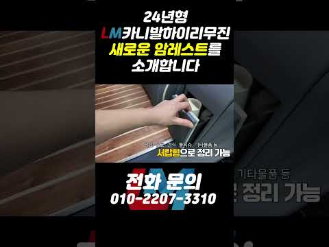 [2]24년형 LM카니발하이리무진 새로운 암레스트를 소개합니다