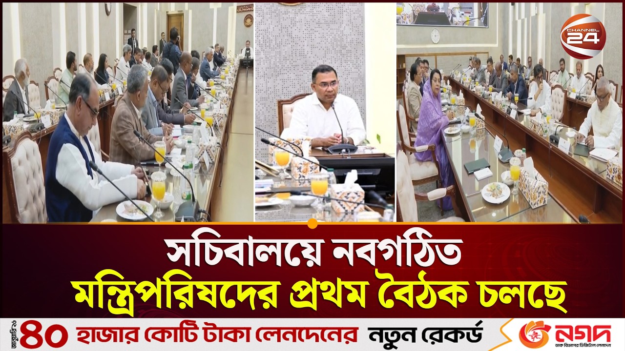 সচিবালয়ে নবগঠিত মন্ত্রিপরিষদের প্রথম বৈঠক চলছে | Bangladesh Secretariat | Cabinet | Channel 24