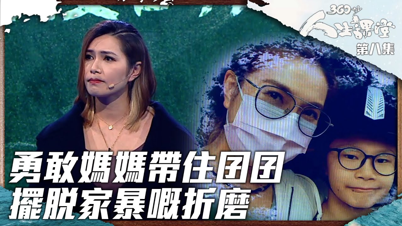 360秒人生課堂｜勇敢媽媽帶住囝囝擺脫家暴嘅折磨｜可嵐