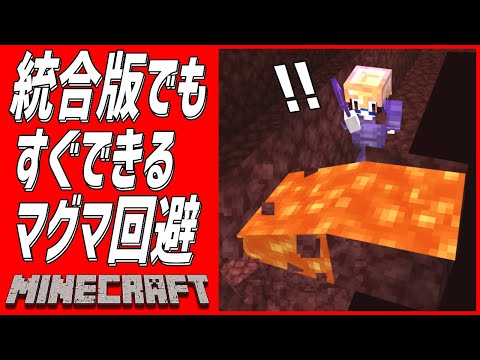 【マイクラ】特に統合版で使って欲しいネザーブランチマイニングのマグマ回避【マインクラフト小ネタ/裏技】