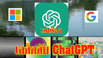 เคล็ดลับใช้งาน AI ChatGPT   Bing   Google Extensions ลูกเล่นต่างๆ