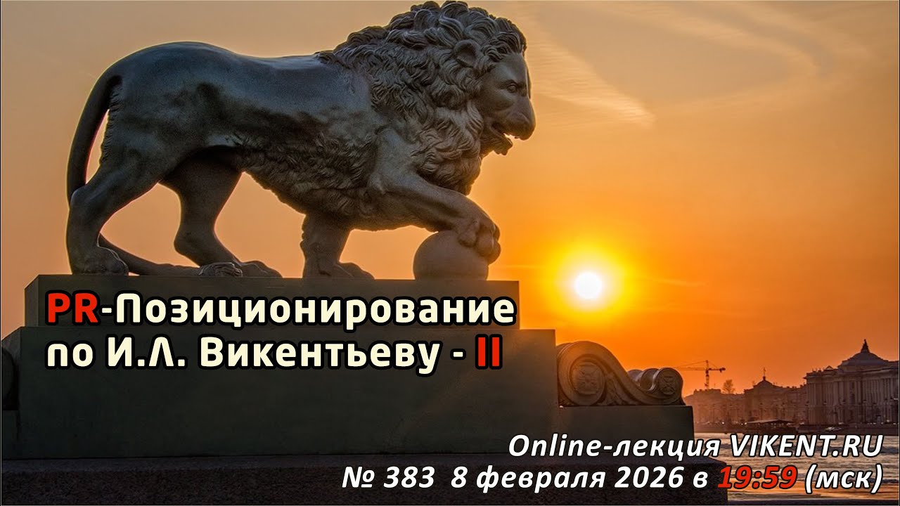 PR-Позиционирование по И.Л. Викентьеву-II