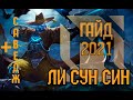 ЛИ СУН СИН ГАЙД 2021 +САВЕДЖ \_^_^ _/ Подробный гайд от Мифика!