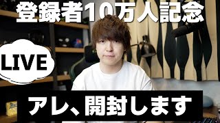 【10万人記念LIVE】雑談&遂に購入したアレを開封します