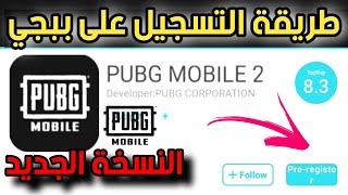 سارع للتسجيل على لعبة ببجي موبايل النسخة الجديد مجانا وموعد نزول ببجي 2pubg mobile 2