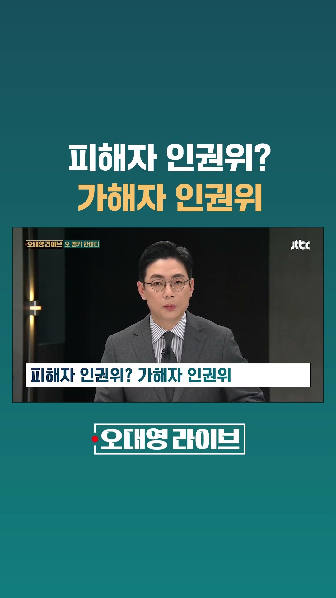 피해자 인권위? 가해자 인권위 #JTBC #Shorts