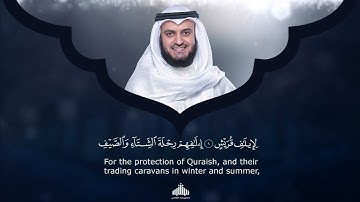 106 - Surah Quraish (Quraysh) | سورة قريش | Mishary Rashid Alafasy | 1442H - 1443H