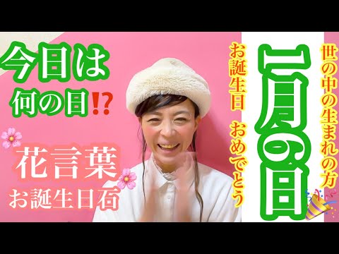 【毎日発見】今日は何の日⁉️1月6日生まれの花言葉と誕生日石🎉