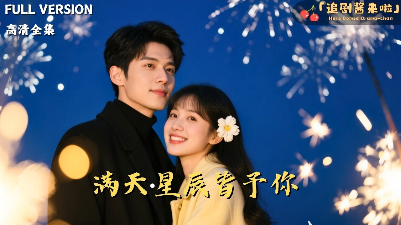 [MULTI SUB]《满天星辰皆予你》🍒豪门联姻两年未见丈夫，她在商界杀疯了！直到招商会上，那个男人红着眼：老婆，我错了！#精彩大陆短剧#大陸短劇 #MiniDrama#精彩大陆短剧