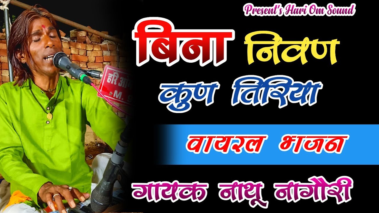 बिना निवण कुण तिरिया || Bina Nivan Kun Tiriya || नाथू नागौरी भजन || Nathu Nagori Bhajan.