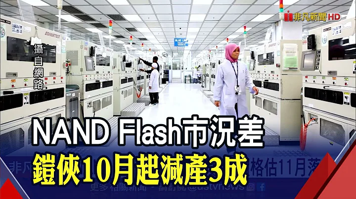 NAND Flash市況疲弱!美光砍資本支出.鎧俠減產...市場供給縮減 明年Q1可望迎反彈!?｜非凡財經新聞｜20221003 - 天天要聞