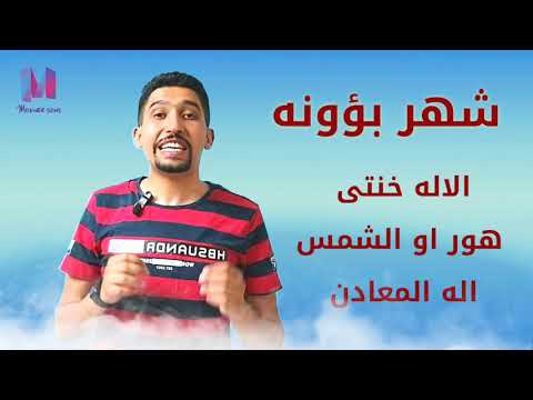 الشهر العاشر سلسله فيديوهات الشهور القبطيه
