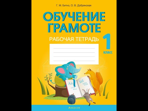 Обучение грамоте. 1 класс. Рабочая тетрадь