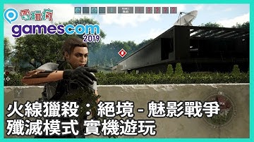 《火線獵殺：絕境》「魅影戰爭」殲滅模式 - R&D CENTER 實機遊玩【Gamescom 2019 試玩】
