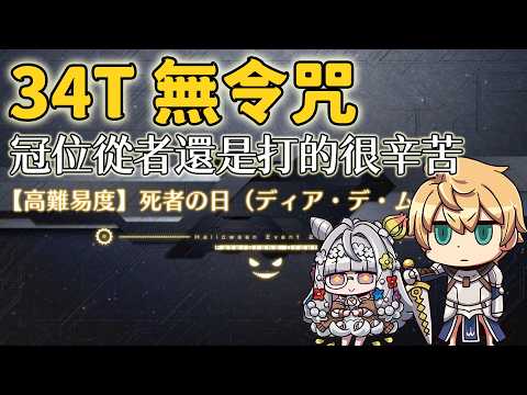 【FGO高難易度-死者の日(ディア・デ・ムエルトス)】34T無令咒 都拿了冠位從者了,怎麼還是這麼難打?! | Fate/Grand Order(日) くたばれ! パンプキンファーム・スローター