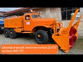 Шнекороторный снегоочиститель Д-470 на базе ЗИЛ 157