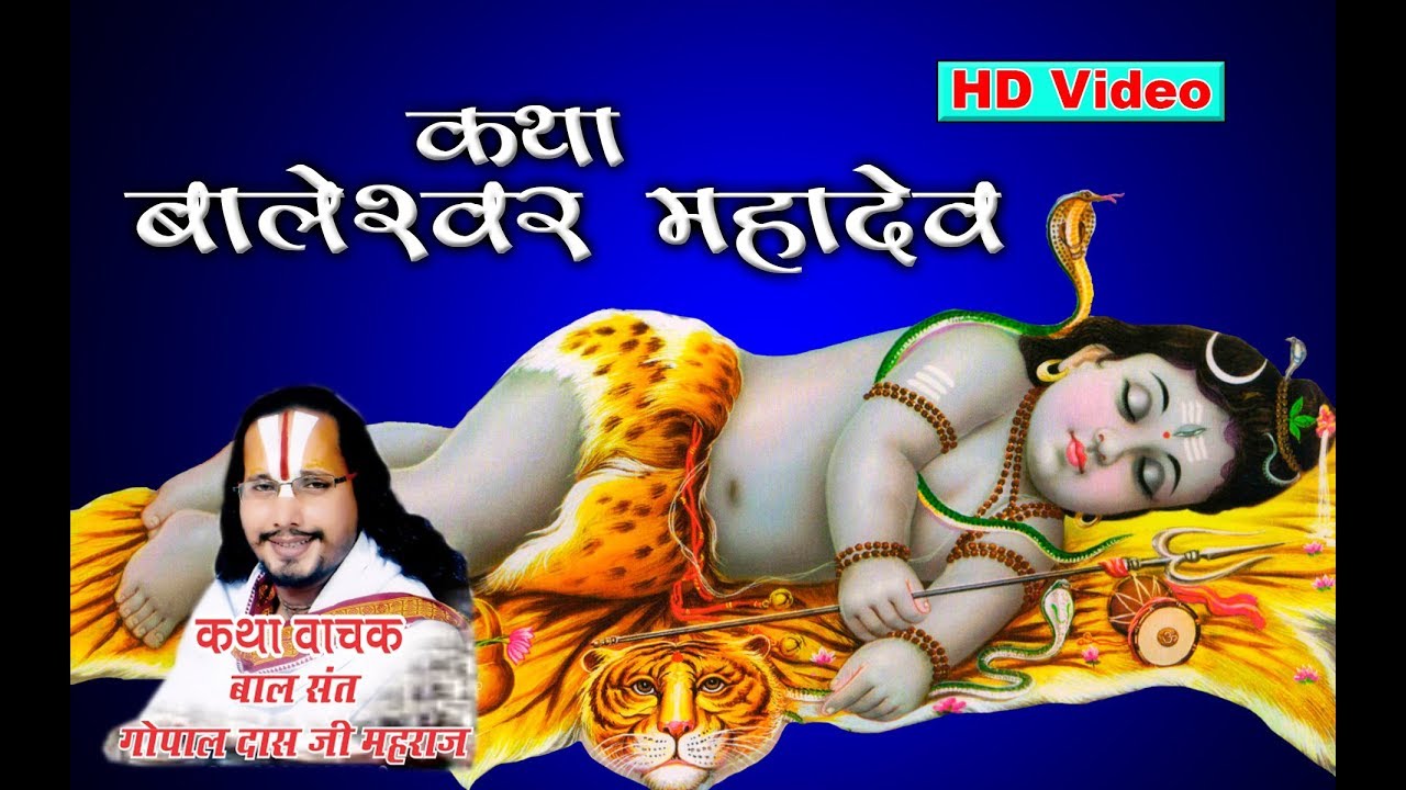 कथा बालेश्वर महादेव / Katah Baleshwar Mahadev / Kathavachak Gopal Das ji