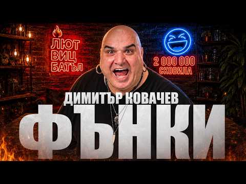 Люти ВИЦОВЕ: Фънки!