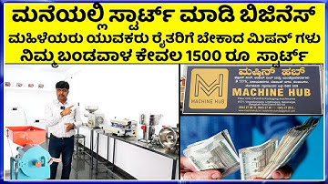 ಈ ಮಿಷನ್ ಗಳು ಮನೆಯ ವಿದ್ಯುತ್ ಬಳಸಿಕೊಂಡು ಬಿಜಿನೆಸ್ ಮಾಡಬಹುದು | Flour mill, 0il mill & Packaging machinaries