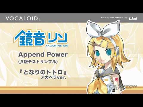 鏡音リンAppend Power 『となりのトトロ』 アカペラver.