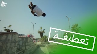 تعطيفة - ADEN FREERUN