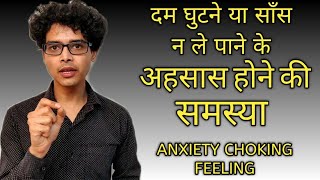 गले में हर वक़्त कुछ अटकने और साँस न ले पाने के अहसास होने की समस्या  ANXIETY AND CHOKING FEELING