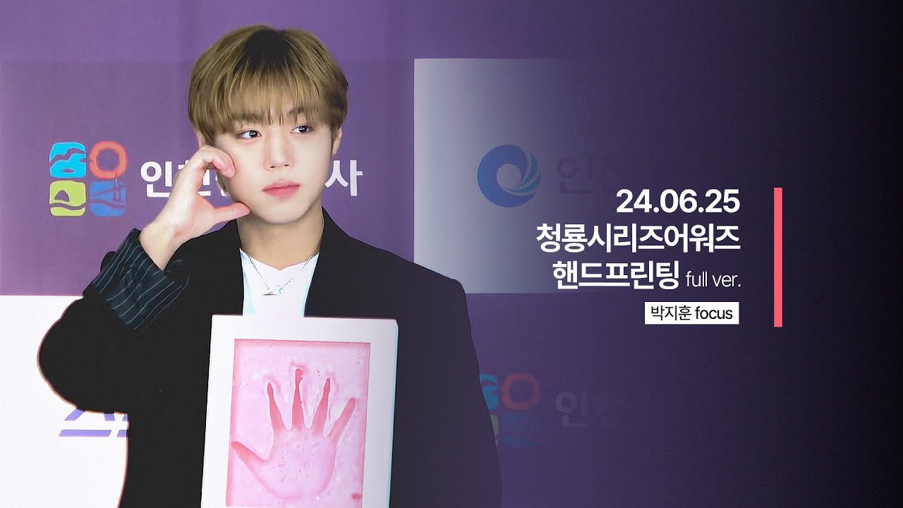 240625 제3회 청룡시리즈어워즈 핸드프린팅 박지훈 직캠 full @ 인천 상상플랫폼