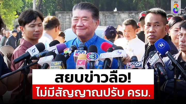 "ภูมิธรรม" สยบข่าวลือปรับ ครม. บอกพรรคร่วมทำงานกันอย่างดี | สถานการณ์ | ข่าวช่อง8