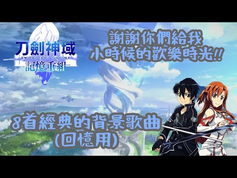 【刀劍神域·記憶重組/SAO MD】最後的記念8首背景音樂將在「8/30號12:00」劃下句點!🤧🤧