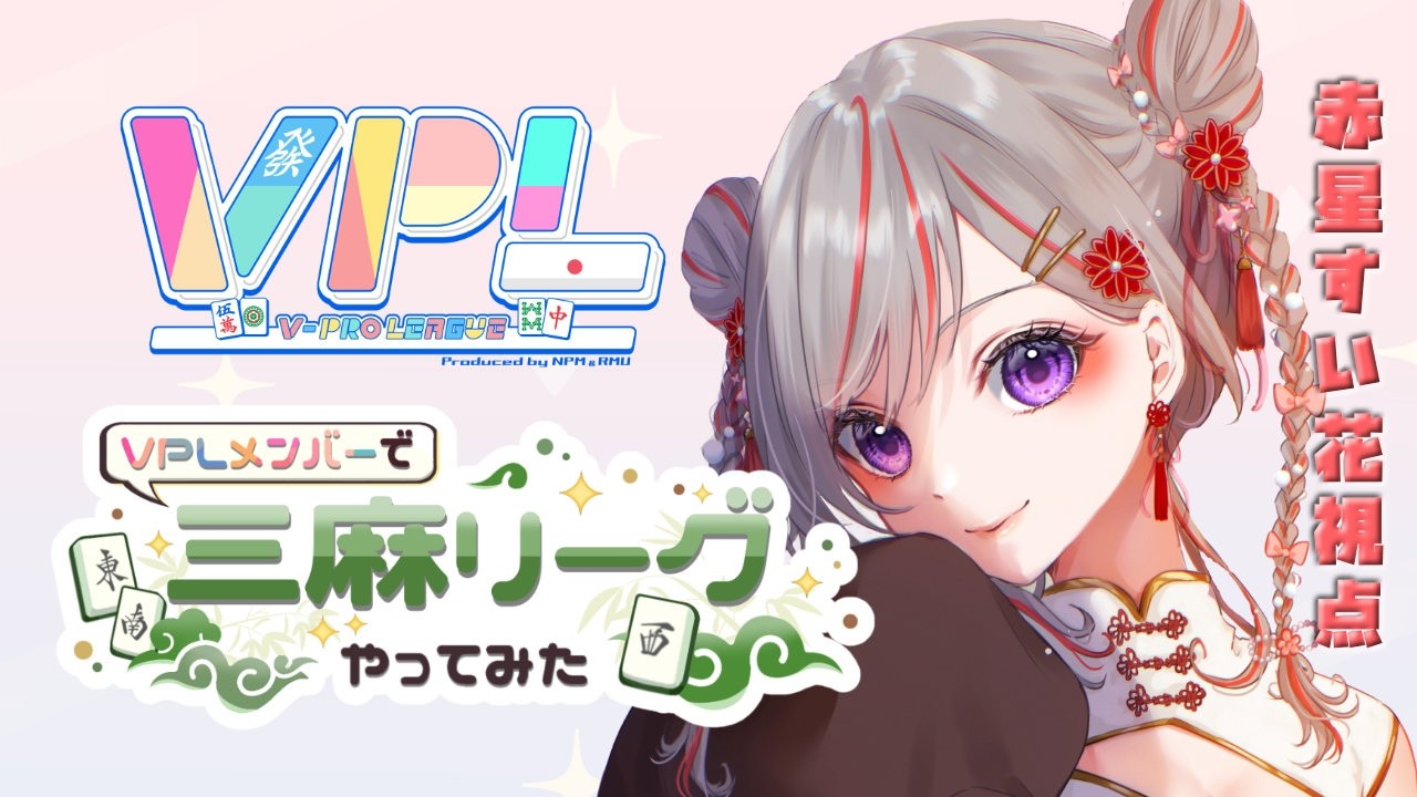 【#雀魂 #VPL】三麻リーグやってくぞ！！【赤星すい花】