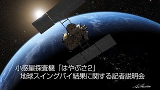 小惑星探査機「はやぶさ2」地球スイングバイ結果に関する 記者説明会