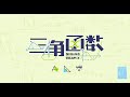 SNH48 TEAM X《三角函数》公演  (26-12-2021 19:00)