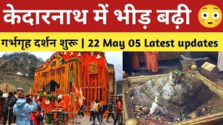 kedarnath live | केदारनाथ में भीड़ बढ़ती ही जा रहीं | गर्भगृह दर्शन शुरू | kedarnath yatra 2024 |