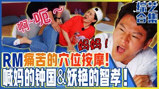 [Running man]  (中字)🔥撕叫大爆发，穴位按摩🔥苦痛中喊妈的46岁钟国和被按变性感的智孝！